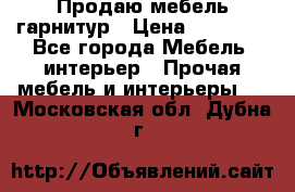 Продаю мебель гарнитур › Цена ­ 15 000 - Все города Мебель, интерьер » Прочая мебель и интерьеры   . Московская обл.,Дубна г.